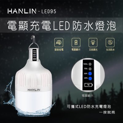 ~*小竹生活*~HANLIN-LED95 防水USB充電燈泡-電量顯示.露營戶外照明展位擺家庭應急照明部隊學校工礦
