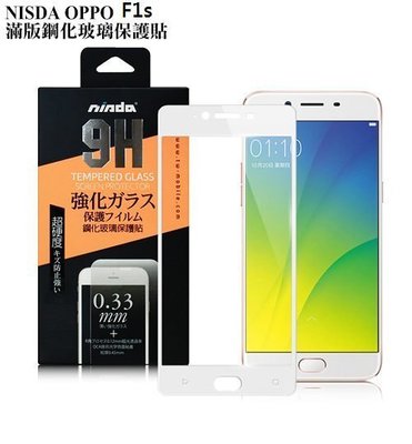 ~~天緯通訊~~NISDA滿版OPPO A57/A77/F1s 9H 滿版 鋼化 玻璃 螢幕 手機保護貼 玻璃貼 防爆膜