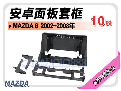 【提供七天鑑賞】馬自達 MAZDA6 2002~2008年 10吋安卓面板框 馬6 套框 MA-1549X