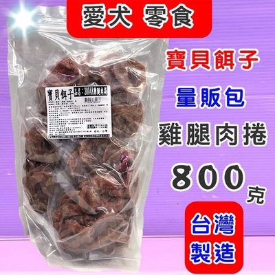 ☘️小福袋☘️寶貝餌子 獎勵.訓練 ➤3004A雞腿肉捲  760克/包➤狗狗寵物零食 台灣製造