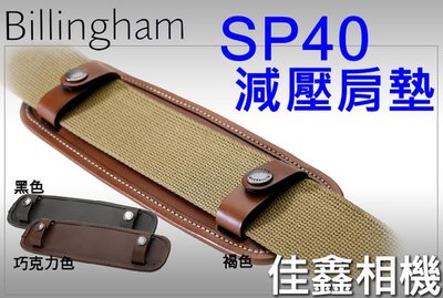 ＠佳鑫相機＠（全新品）Billingham白金漢 SP40 背包肩墊 (黑色) 減壓肩墊 適用寬度38mm背帶
