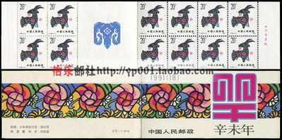 郵票【伯樂郵社】T159 SB-18 1991年辛未年 —輪 生肖羊 小本郵票外國郵票