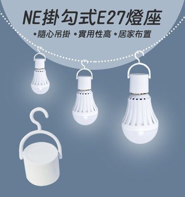 【coni mall】NE掛勾式E27燈座 可搭配觸控式應急LED省電燈泡 緊急照明 觸控 節能 停電燈 露營 燈飾