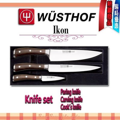 德國 WUSTHOF 三叉牌 IKON 主廚刀 雕刻刀 削皮刀 3件/組 #9600
