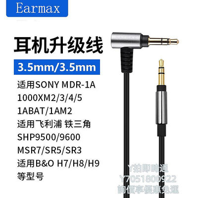 音頻線適用SONY1000XM3 4 5飛利浦9500森海塞爾大饅頭HD598耳機線升級線