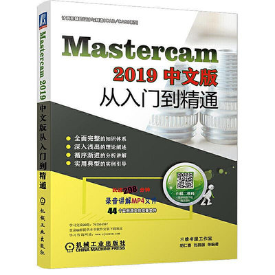 眾誠優品 正版書籍MasterCAM 2019中文版從入門到精通SJ761