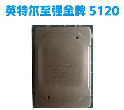 正式版XEON Intel/英特爾 Gold 5120 2.2G 14核 28線程 伺服器CPU