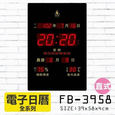 鋒寶 電子鐘 FB-3958 直式/橫式