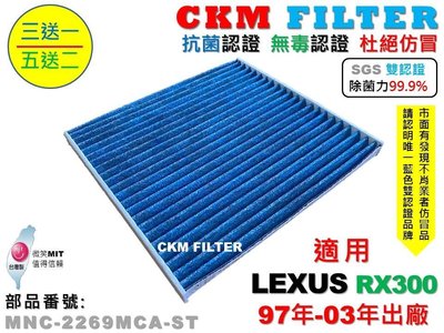 【CKM】凌志 LEXUS RX300 97-03 超越 原廠 除菌 抗菌 無毒 PM2.5 活性碳冷氣濾網 空氣濾網