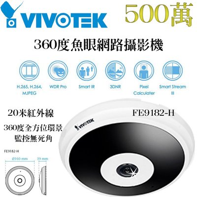 VIVOTEK 晶睿 FE9182-H 500萬畫素 20米紅外線 360度魚眼網路攝影機 監控無死角