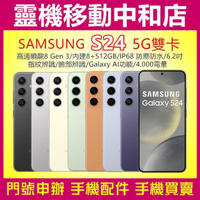 [門號專案價]SAMSUNG S24[8+512GB]6.2吋/IP68防水防塵/高通曉龍/AI/4000電量/5G雙卡