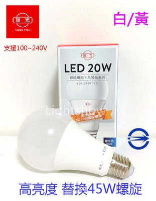 (LL) 21年新版 旭光 20W LED燈泡 省電燈泡 高瓦數燈泡 綠能 全電壓