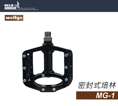 【飛輪單車】wellgo MG-1/MG1 鎂合金培林腳踏板(黑色)[盒裝公司貨][03005502]