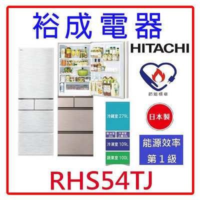 【裕成電器‧詢價最低價】日立日本原裝變頻537L五門冰箱RHS54TJ 另售RHS49NJ
