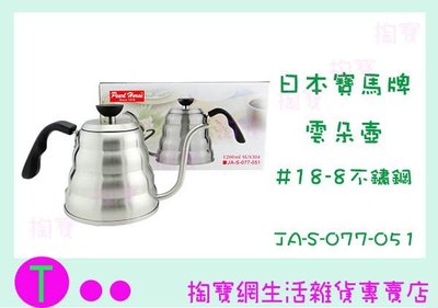 『現貨供應 含稅 』日本 寶馬牌 不鏽鋼雲朵壺 JA-S-077-051 細口壺 手沖壺ㅏ掏寶ㅓ