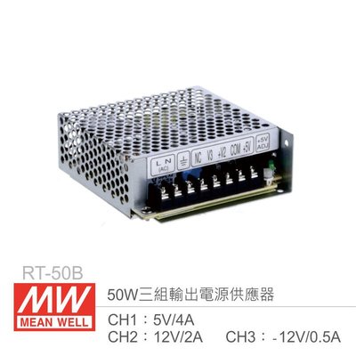 『聯騰．堃喬』MW明緯 RT-50B 三組輸出電源供應器 CH1：5V/4A、CH2：12V/2A、CH3：-12V/0.5A
