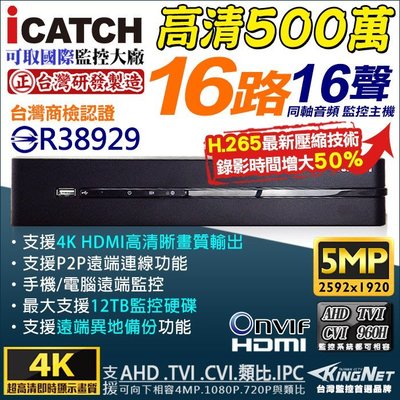 iCATCH 可取 16路 監視器 500萬 監控主機 H.264 AHD 5MP 4MP 1080P 台灣製造