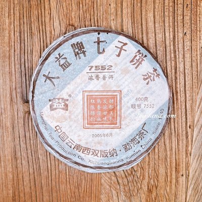 【茶韻】勐海/大益茶廠-2005年-7552-熟茶~普洱茶~實體店面~【優質茶樣30克】茶韻保真