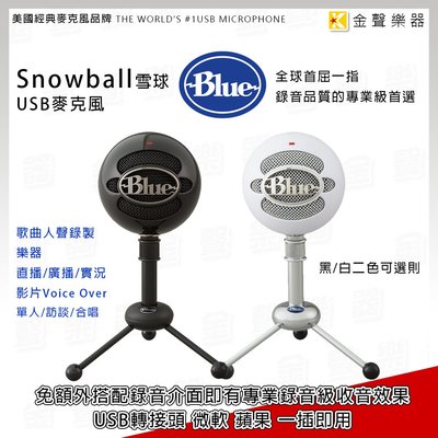【金聲樂器】美國 BLUE Snowball 雪球 USB麥克風 錄音室級 錄音 直播 廣播 實況 練唱 專用