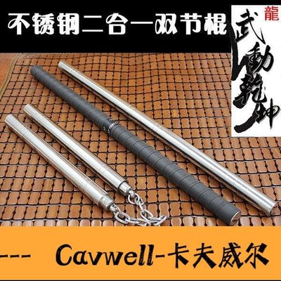Cavwell-不銹鋼雙節棍二合一車載防身棍實戰雕龍雙截棍二節棍竹節拼接短棍-可開統編