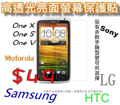 HTC LG SONY 三星 小米 OPPO G-PLUS 華為.......各型號亮面高清保護貼