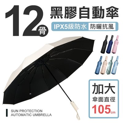 升級12骨 防曬摺疊自動傘 雨傘 黑膠塗層抗uv 陽傘 折傘 自動傘 黑膠傘 摺疊傘 傘