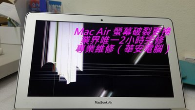 螢幕維修 2015 2016 MacBook Air 13 LED面板 A1466液晶螢幕 摔破 面板破裂換新 更換液晶