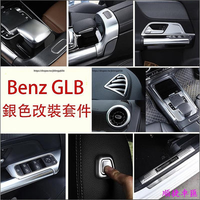 賓士Benz GLB180 GLB200 GLB250 X247 鍍鉻亮框 銀色內裝飾貼 內裝升級 賓士 Benz 汽車配件 汽車改裝 汽車用品