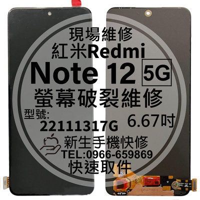 免運【新生手機快修】Redmi 紅米 Note12 5G 液晶螢幕總成 玻璃破裂 觸控面板 摔壞碎裂 換螢幕 現場維修