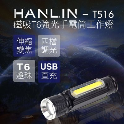 HANLIN-T516 迷你強光T6磁吸手電筒工作燈 伸縮變焦 USB 充電式 探照燈 照明燈 手提燈 手電筒