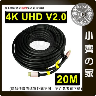 20米 4K UHD HDMI2.0 影音 傳輸線 視訊線 內建放大晶片 支援 2160P 60P 小齊的家