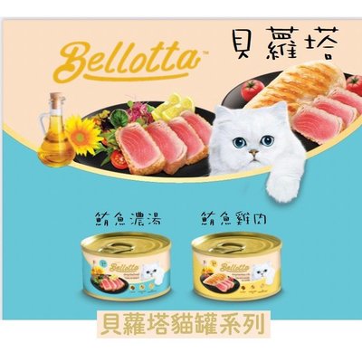 Bellotta 貝蘿塔 貓罐 貓罐頭 85g 鮪魚雞肉/鮪魚濃湯