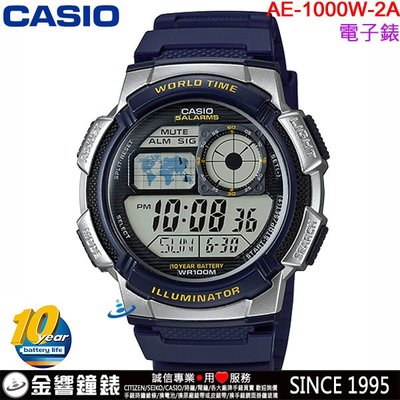 【金響鐘錶】預購,全新CASIO AE-1000W-2A,公司貨,10年電力,世界時間,碼錶,倒數,鬧鈴,手錶