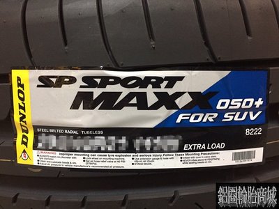 全新輪胎 DUNLOP 登祿普 SP SPORT MAXX 050+ 285/45-19 四條送3D四輪定位 (完工價)