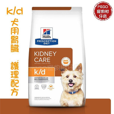 【MIGO寵物柑仔店】Hills 希爾思 狗 k/d 腎臟配方飼料 1.5KG 同法國皇家RF14