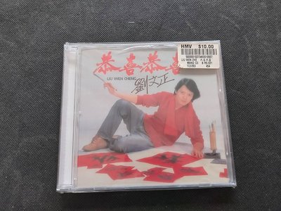劉文正-恭喜恭喜-1981東尼-港版2001版-CD全新未拆(原貼模封套)
