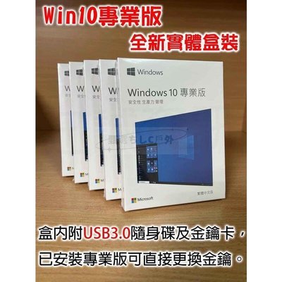 【臺灣公司-可開發票】Win10 Pro 專業版 繁體中文盒裝 usb