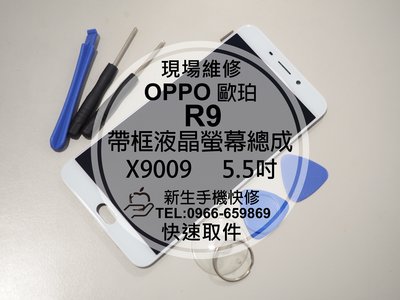 免運【新生手機快修】OPPO 歐珀 R9 帶框液晶螢幕總成 5.5吋 玻璃破裂 觸控異常 X9009 黑屏 現場維修更換