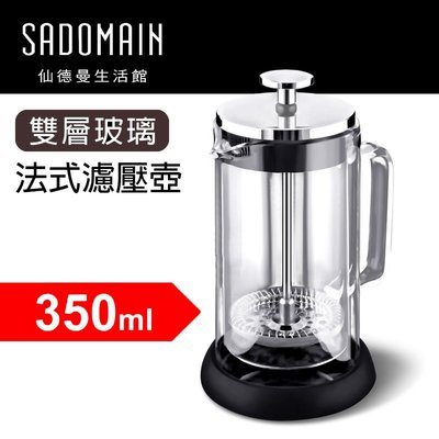 SADOMAIN 仙德曼雙層玻璃法式濾壓壺-350ml 咖啡法壓壺 泡茶葉茶壺沖茶