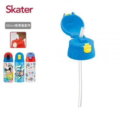 ⭐日本 Skater 兒童不鏽鋼保溫吸管瓶(360ml) 替換式上蓋(含吸管)