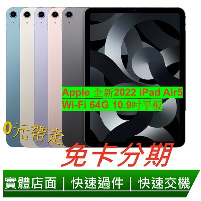 免卡分期 Apple 2022 iPad Air 5平板電腦 (10.9吋/WiFi/64G) 無卡分期