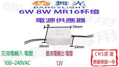 【敬】舞光 MR16 杯燈 12V 驅動器 6W 8W LED GU5.3 全電壓 變壓器 安定器 投射 投光 聚光