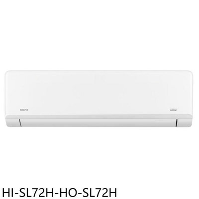 《可議價》禾聯【HI-SL72H-HO-SL72H】變頻冷暖分離式冷氣11坪(含標準安裝)(7-11商品卡5800元)
