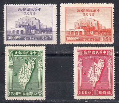 下殺-1947年中華民國郵品-民紀24 臺灣光復紀念郵票新票一套4枚全。D