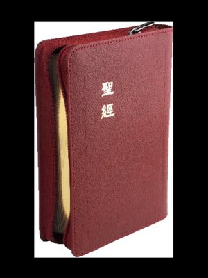 【中文聖經和合本】CU57ZRD 和合本 上帝版 輕便型 紅色皮面拉鍊金邊
