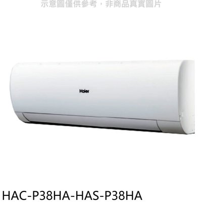 《可議價》海爾【HAC-P38HA-HAS-P38HA】變頻冷暖分離式冷氣(含標準安裝)