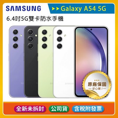 《公司貨含稅》SAMSUNG Galaxy A54 5G (6G/128G) 6.4吋5G雙卡防水手機
