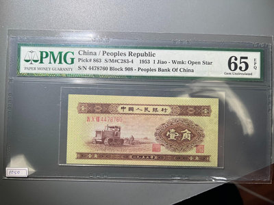 1953年中國人民銀行壹角 二版幣  PMG評級幣65分