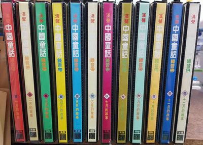 漢聲 中國童話錄音帶一套12盒 正版