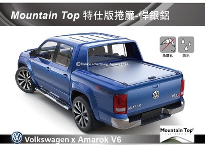 ||MyRack|| Mountain Top 特仕版捲簾-悍銀鋁 Amarok V6 安裝另計 皮卡